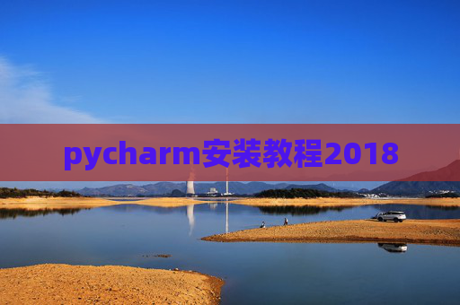 pycharm安装教程2018